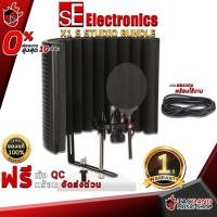 ราคา [ช้อปวันนี้รับคูปองส่วนลด 1,000.- MAX] ไมโครโฟนคอนเดนเซอร์ SE Electronics The X1 S Studio Bundle - Condenser Microphone SE Electronics The X1 S Studio Bundle [ฟรีของแถมครบชุด] [พร้อมเช็ค QC] เต่าแดง (