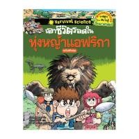 ราคา NANMEEBOOKS หนังสือ เอาชีวิตรอดในทุ่งหญ้าแอฟริกา (ฉบับปรับปรุง) : หนังสือการ์ตูน การ์ตูนความรู้ (1470460202)