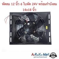ราคา พัดลม 12 นิ้ว 6 ใบ 24V พร้อมกำบังลม 14x18 นิ้ว (พัดลมดูด) (12502897564)