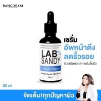 ราคา เซรั่มคอลลาเจนบูสเตอร์ บ้านครีม BANCREAM 50ml. เซรั่มเปปไทด์ ลดริ้วรอยรอบดวงตา LAB SANDY Collagen Booster SERUM (15184948650)