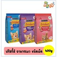 ราคา Friskies ฟริสกี้ส์ อาหารแมวเม็ด 400g (2731215428)