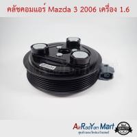 ราคา คลัชคอมแอร์ Mazda 3 2006 เครื่อง 1.6 มาสด้า (4312973698)