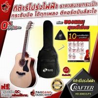 ราคา [ช้อปวันนี้รับคูปองส่วนลด 1,000.- MAX] กีต้าร์โปร่งไฟฟ้า CRAFTER HD200CE/FS ราคาสบายกระเป๋า กระชับมือได้ทุกเพลง ตีคอร์ดมันส์สะใจ พร้อมของแถมสุดพรีเมี่ยม (3650048300)