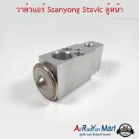 ราคา วาล์วแอร์ Ssangyong Stavic SV270 ตู้หน้า ซันยอง สตาวิค (3852632052)