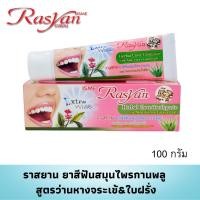 ราคา ยาสีฟันราสยาน ขนาด 100 กรัม Rasyan ราสยาน ยาสีฟันสมุนไพรกานพลู ยาสีฟันกานพลู ผสม ว่านหางจระเข้ และ ใบฝรั่ง (1010447198)