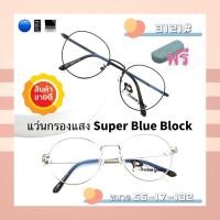 ราคา WGJUL60 แว่น แว่นกรองแสงแว่นตา SuperBlueBlock แว่นกรองแสงสีฟ้า แว่นตาแฟชั่น กรองแสงสีฟ้า แว่นวินเทจ BB3121 (4205213552)