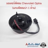 ราคา มอเตอร์พัดลม Chevrolet Optra (แกนพัดลมบ่า 1 ด้าน) เชฟโรเลต ออพตร้า (13374086897)