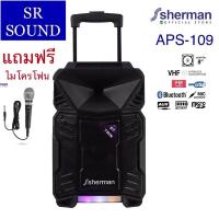 ราคา Sherman APS109 ลำโพงบลูทูธ ลำโพงล้อลาก มีแบตเตอรี่ชาร์จได้ 8นิ้ว แถมไมค์สาย รุ่น MIC114 (8314713474)