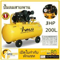 ราคา VALU ปั๊มลมสายพาน 200 ลิตร รุ่น 2065-200 กำลังมอเตอร์ 3 แรงม้า ปั๊มลม ปั้มลม 200L ปั้มลมสายพาน วาลู (7561191390)