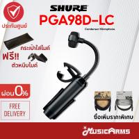 ราคา [ใส่โค้ดลดสูงสุด2000บ.] Shure PGA98D-LC ไมโครโฟน Shure คอนเดนเซอร์ รุ่น Shure PGA98D +ประกันศูนย์มหาจักร 2ปี ของแท้ ส (22170818424)