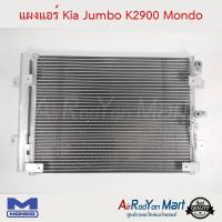 ราคา แผงแอร์ Kia Jumbo K2900 Mondo เกีย จัมโบ้ K2900 (18455933722)