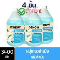 ราคา [4ชิ้น ถูกกว่า] DShow สบู่เหลวล้างมือ น้ำยาล้างมือ (สีฟ้า) กลิ่นจัสมิน ขนาด 3400มล. ( Liquid Hand Soap ) (19929247147)