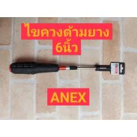 ราคา ANEX ไขควงด้ามยาง+ ขนาด 6 นิ้ว แฉก (4063513796)