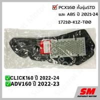 ราคา ไส้กรองอากาศ PCX160 STD/ABSปี2021-24,CLICK160STD/ABS ปี2022-24,ADV160ปี2022-23 อะไหล่ฮอนด้าแท้ 100% รหัส 17210-K1Z-T00 (11204448808)