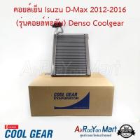 ราคา คอยล์เย็น Isuzu D-Max 2012-2016 (รุ่นคอยล์ท่อขัน) Denso Coolgear อีซูสุ ดีแมกซ์ เชฟโรเลต โคโลราโด้ 2012 #ตู้แอร์ (6013030315)