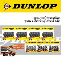 ราคา DUNLOP ชุดยางรถเก๋ง(175/70R13,165/65R14,165/70R14,175/65R14,185/65R14,185/70R14) (1504015068)