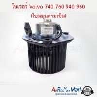 ราคา โบเวอร์ Volvo 740 760 940 960 (ใบหมุนตามเข็ม) วอลโว่ (4112973674)