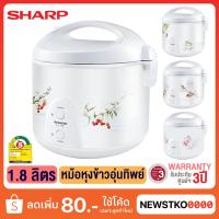 ราคา SHARP หม้อหุงข้าวหม้อหุงข้าวอุ่นทิพย์ รุ่น KS-19E (1.8 ลิตร) (1870733282)