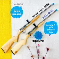 ราคา ถูก | ทน | รับประกัน ปืนจุกน้ำปลางานวัด (ไม้สนยาว 90 cm)➕ชุดซ่อม➕ลูกปืน 300 ลูก ปืนงานวัด ของขวัญ ของฝาก ของเล่ (3289901862)