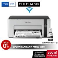 ราคา [ผ่อน 0%] ปริ้นเตอร์อิงค์เจ็ท Epson M1120 (A4) Wi-Fi Ink Tank Printer (หมึกแท้พร้อมใช้งาน) (7603989627)