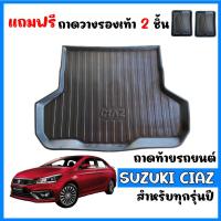 ราคา ถาดท้ายรถ SUZUKI CIAZ (แถมถาด) ถาดท้ายรถยนต์ ถาดวางสัมภาระ ถาดรอง ถาดท้าย ถาดปูพื้นรถ ถาดรองพื้นรถยนต์ ถาดปูท้ายรถ ถาด (4256907020)
