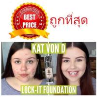 ราคา Beauty-Siam แท้ทั้งร้าน !! แบ่งขายรุ่นปกปิด KAT VON D LOCK-IT FOUNDATION 24 HOUR WEAR (1651183572)