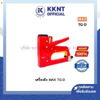 ราคา KKNT | เครื่องยิง MAX TG-D เครื่องยิงบอร์ด แม็กซ์ สีแดง เครื่องยิงแม็ก ปืนยิงแม็ก เครื่องเย็บอุตสาหกรรม (ราคา/เครื่อง) (9773676297)