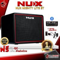 ราคา [ช้อปวันนี้รับคูปองส่วนลด 1,000.- MAX] แอมป์กีต้าร์ไฟฟ้า NUX Mighty Lite BT [ฟรีของแถม] [พร้อมเช็ค QC] [ประกันจากทางร้าน] [แท้100%] [ผ่อน0%] [ส่งฟรี] เต่าแดง (2269436880)