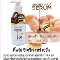 ราคา Dipso serum ดิ๊พโซ่ ซีเคร็ท แฮร์ เซรั่ม เคราติน ผมนุ่ม 200 มล. (3583798419)