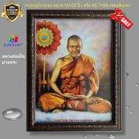 ราคา กรอบรูปกระจกมงคล ภาพหลวงพ่อเปิ่นวัดบางพระ ขนาด18×23"นิ้ว (17069466774)
