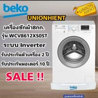 ราคา [7.7ใส่โค้ด JKP6NPUA รับ1,000coins]BEKOเครื่องซักผ้าฝาหน้า(8KG) รุ่น WCV8612XS0ST(INVERTER)​(ฟรีขาตั้ง) (2305789059)