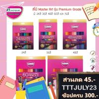 ราคา สีไม้มาสเตอร์อาร์ต MasterArt รุ่น Master Series เกรดพรีเมียม 12 สี - 48 สี แบบ 1 หัวและ 2 หัวในแท่งเดียว Master Art (17089212871)