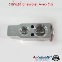 ราคา วาล์วแอร์ Chevrolet Aveo รุ่น2 เชฟโรเลต อาวีโอ (6112972862)