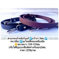 ราคา สายกระเป๋าหนังแท้​ % กว้าง1.5ซม.​ปรับได้​ สีน้ำตาลเข้ม​ ดำ​ ไม่มีห่วงตัวดี (1561024825)