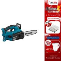 ราคา [ส่งฟรี] MAKITA เลื่อยโซ่ไร้สาย 10 นิ้ว 36V (เครื่องเปล่า) รุ่น DUC252Z (20344421989)