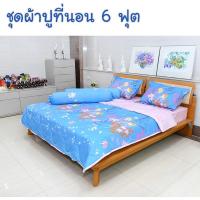 Serrano ผ้าปูเตียง 6 ฟุต
