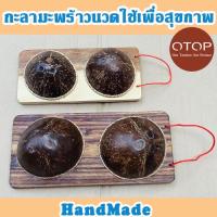 ราคา กะลานวดเท้ากะลาใหญ่ กะลาเหยียบนวด ฝ่าเท้า กะลานวดหลัง ไม้นวดเท้า ไม้นวดหลัง นมกะลานวดหลัง แก้เท้าชาเหน็บชา (2507006944)