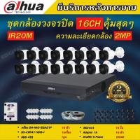 ราคา dahua ชุดกล้องวงจรปิด 16ตัว 2ล้านพิกเซล DH-XVR4116HS-I=1 Dahua HDCVI HAC-B2A21=16 HDD4TB=1พร้อมอุปกรณ์ติดตั้ง (5446751291)