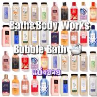 ราคา (แท้) แบ่งขาย 30 mL Bubble Bath Bath&Body Works สบุ่ทำฟองผสมน้ำหอมบำรุงผิว (19565549673)