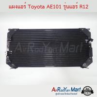 ราคา แผงแอร์ Toyota AE101 รุ่นแอร์ R12 (หัวท่อแบบ Toyota R12) โตโยต้า AE101 (7126380163)