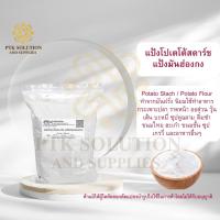 ราคา 10 แป้ง แป้งโปเตโต้สตาร์ช แป้งมันฮ่องกง (Potato Starch) ขนาด 500 กรัม - 1 กิโลกรัม (7153584908)