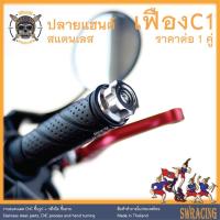 ราคา ปลายแฮนด์ สแตนเลส เฟือง C1 -ราคาขายต่อ 1 คู่- งานเฮงสกรู PCX Wave N-MAX (15612271145)