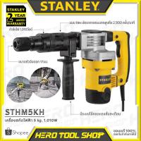 ราคา STANLEY เครื่องสกัดไฟฟ้า (แย็กปูน) 5 กก.(1,010วัตต์) รุ่น STHM5KH ++รับประกัน 2 ปี++ (2150789975)