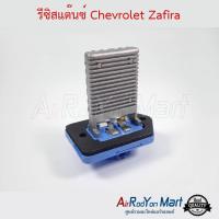 ราคา รีซิสแต๊นซ์ Chevrolet Zafira เชฟโรเลต ซาฟิร่า (8011840143)