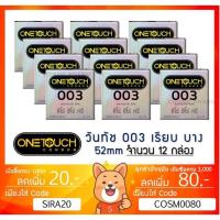 ราคา ลดเพิ่ม 8% ถุงยางอนามัย OneTouch 003 วันทัช 003 แบบบาง ผิวเรียบ ขนาด 52มม. [x 12 กล่อง เล็ก][SMALL] (11312382272)