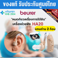 ราคา รับประกัน 3 ปี Beurer เครื่องช่วยฟัง รุ่น HA-20 รับประกัน 3 ปี HA20 (2894360003)