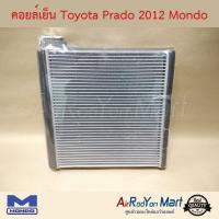 ราคา คอยล์เย็น Toyota Prado 2012 Mondo โตโยต้า พราโด้ (6113043618)