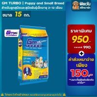 ราคา อาหารสุนัข GM TURBO ลูกสุนัข 2เดือน-1ปี ทุกสายพันธุ์ 15 กิโลกรัม (5433491190)