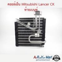 ราคา คอยล์เย็น Mitsubishi Lancer CK ท้ายเบนซ์ มิตซูบิชิ แลนเซอร์ ท้ายเบนซ์ (17354972272)