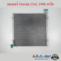 ราคา แผงแอร์ Honda Civic 1996 ตาโต Stal ฮอนด้า ซีวิค (5720484163)